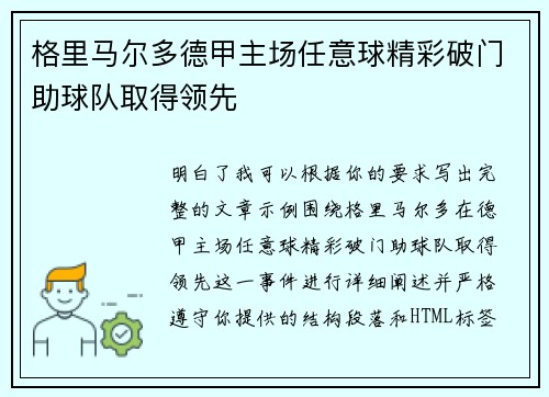 格里马尔多德甲主场任意球精彩破门助球队取得领先
