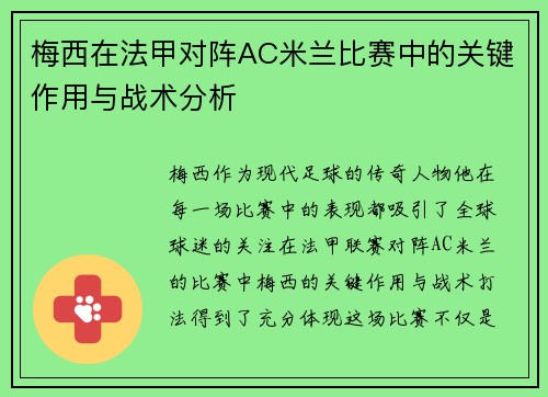 梅西在法甲对阵AC米兰比赛中的关键作用与战术分析