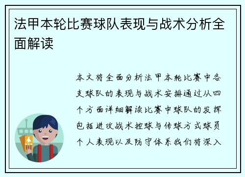 法甲本轮比赛球队表现与战术分析全面解读