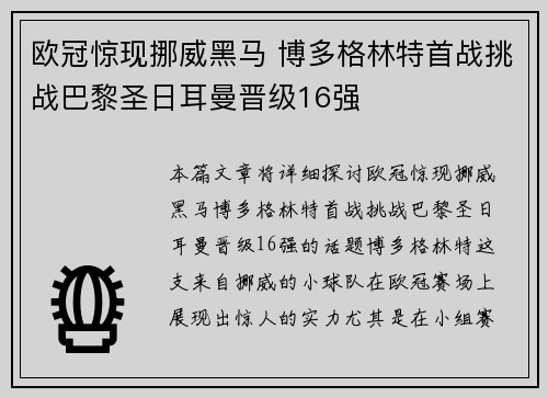 欧冠惊现挪威黑马 博多格林特首战挑战巴黎圣日耳曼晋级16强