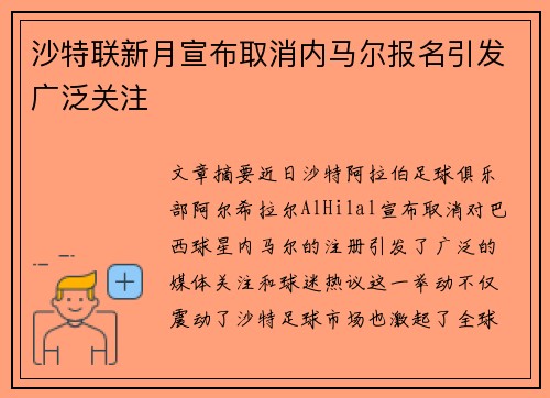 沙特联新月宣布取消内马尔报名引发广泛关注