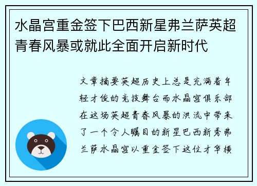 水晶宫重金签下巴西新星弗兰萨英超青春风暴或就此全面开启新时代