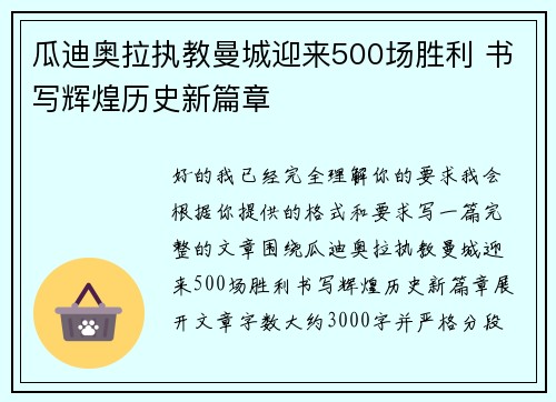 瓜迪奥拉执教曼城迎来500场胜利 书写辉煌历史新篇章