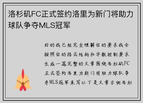 洛杉矶FC正式签约洛里为新门将助力球队争夺MLS冠军