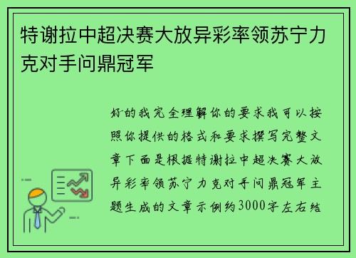 特谢拉中超决赛大放异彩率领苏宁力克对手问鼎冠军 特谢拉中超决赛大放异彩率领苏宁力克对手问鼎冠军