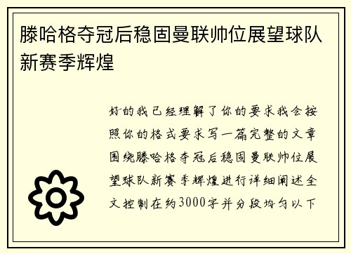 滕哈格夺冠后稳固曼联帅位展望球队新赛季辉煌 滕哈格夺冠后稳固曼联帅位展望球队新赛季辉煌