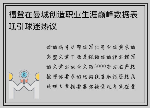 福登在曼城创造职业生涯巅峰数据表现引球迷热议