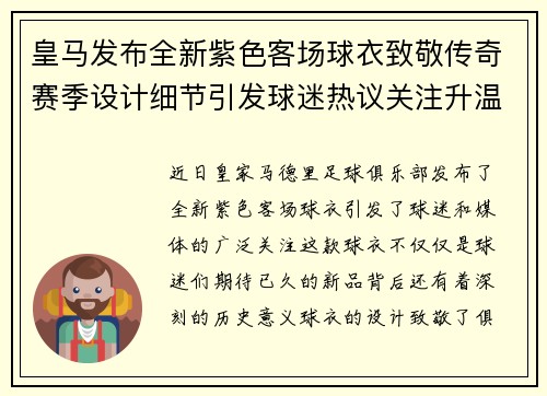 皇马发布全新紫色客场球衣致敬传奇赛季设计细节引发球迷热议关注升温