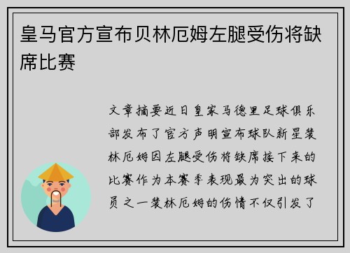 皇马官方宣布贝林厄姆左腿受伤将缺席比赛