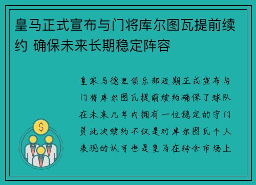 皇马正式宣布与门将库尔图瓦提前续约 确保未来长期稳定阵容