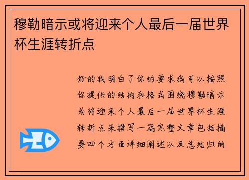 穆勒暗示或将迎来个人最后一届世界杯生涯转折点