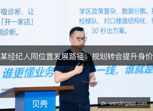 某经纪人同位置发展路径：规划转会提升身价