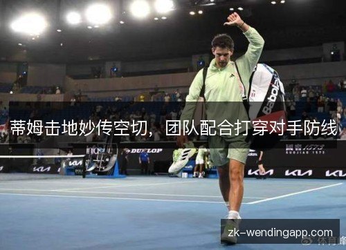 蒂姆击地妙传空切,团队配合打穿对手防线 蒂姆击地妙传空切,团队配合打穿对手防线