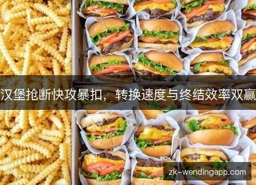 汉堡抢断快攻暴扣，转换速度与终结效率双赢